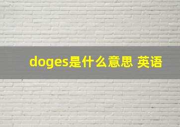 doges是什么意思 英语